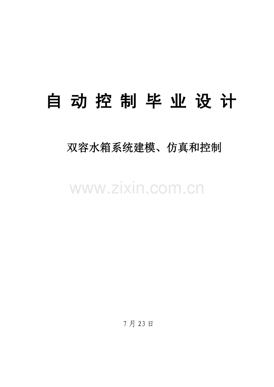 优质毕业设计双容水箱系统的建模仿真与控制.doc_第1页