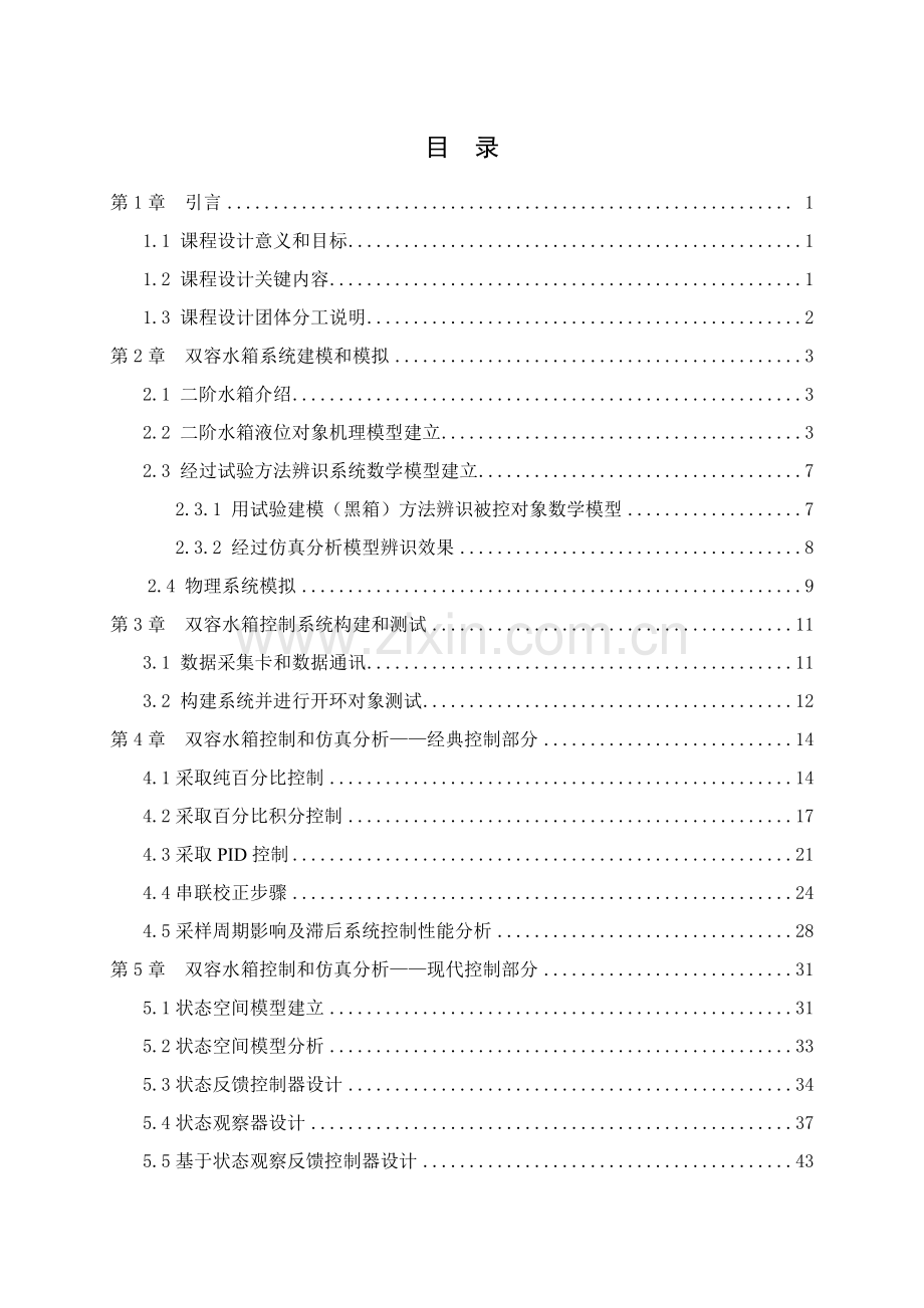 优质毕业设计双容水箱系统的建模仿真与控制.doc_第3页