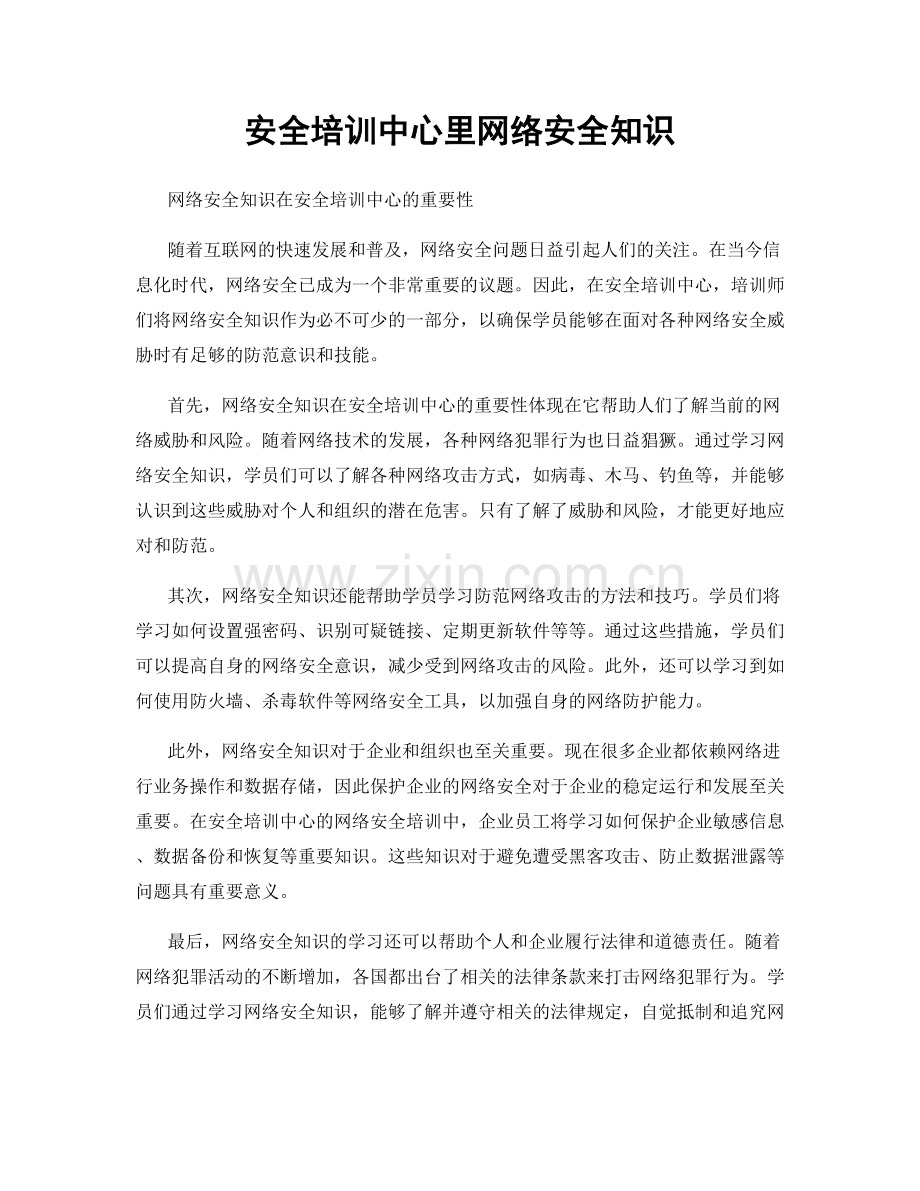 安全培训中心里网络安全知识.docx_第1页