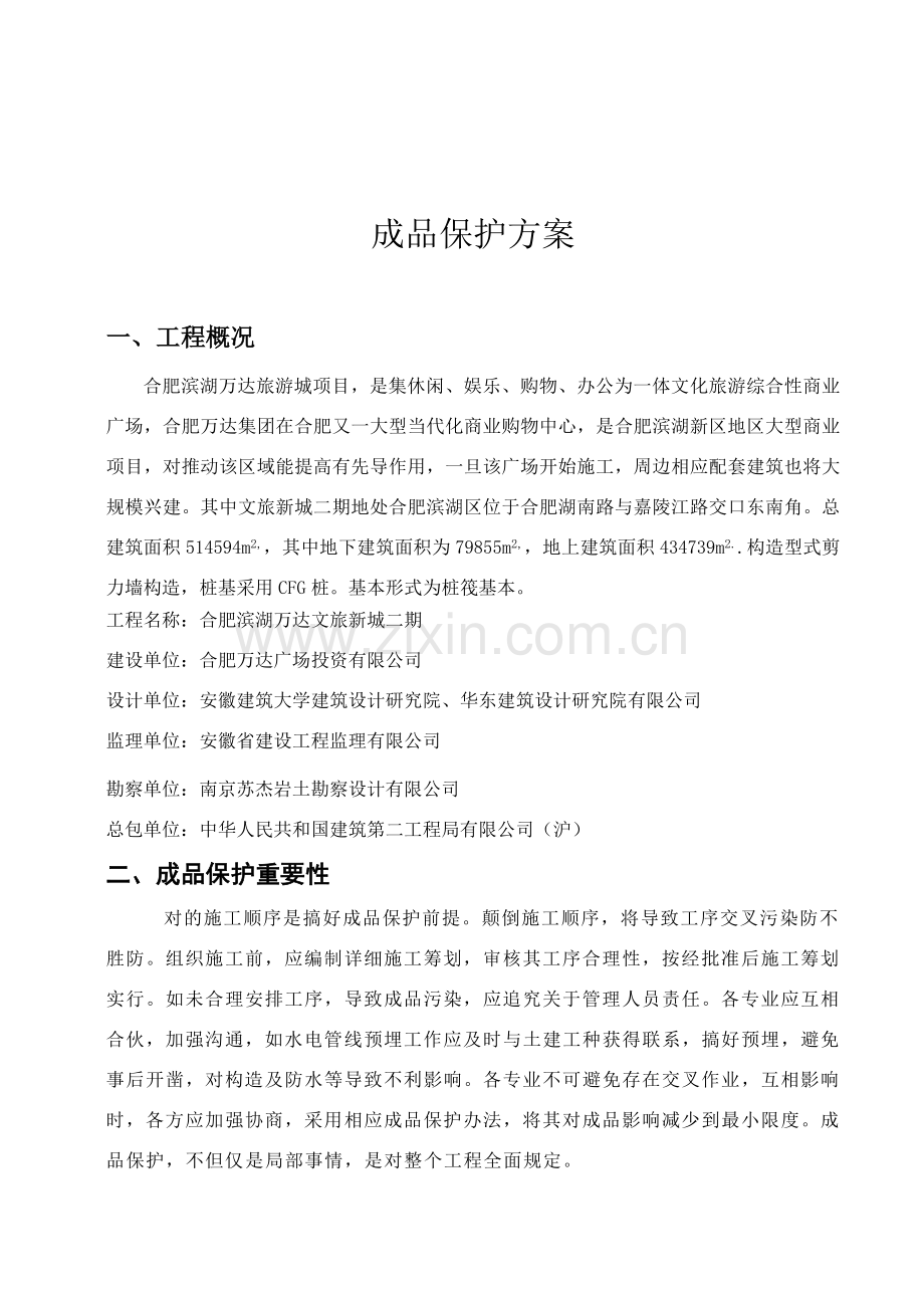 成品保护专项方案专项措施.doc_第2页