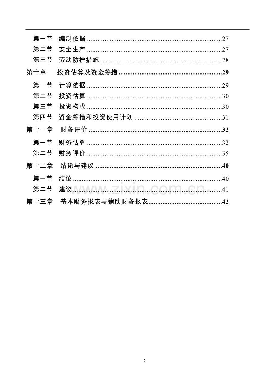 个汽车品牌4s店项目可行性研究报告.doc_第2页