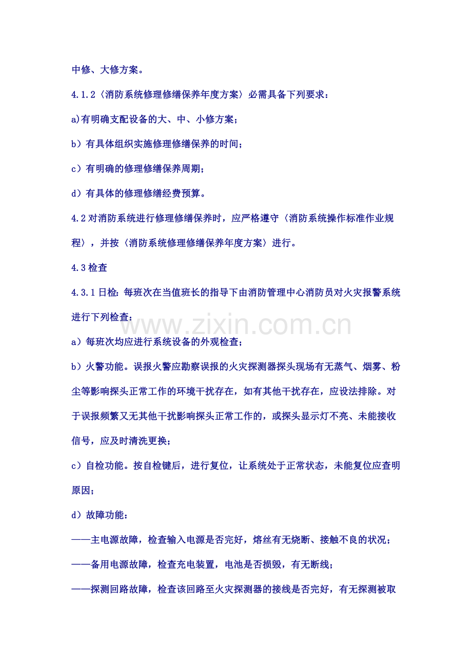 物业资料之消防系统维修保养标准作业规程模板.doc_第2页