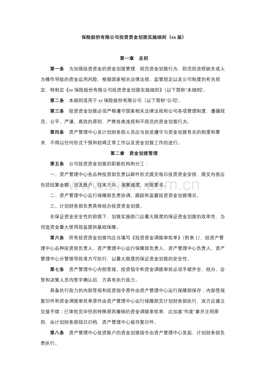 保险股份有限公司投资资金划拨实施细则.docx_第1页