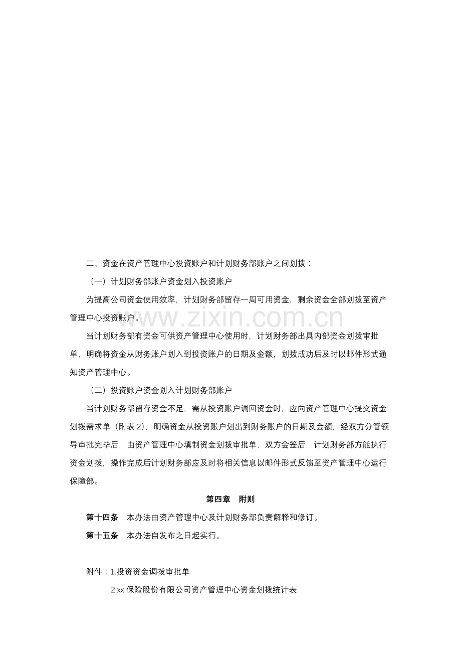 保险股份有限公司投资资金划拨实施细则.docx_第3页