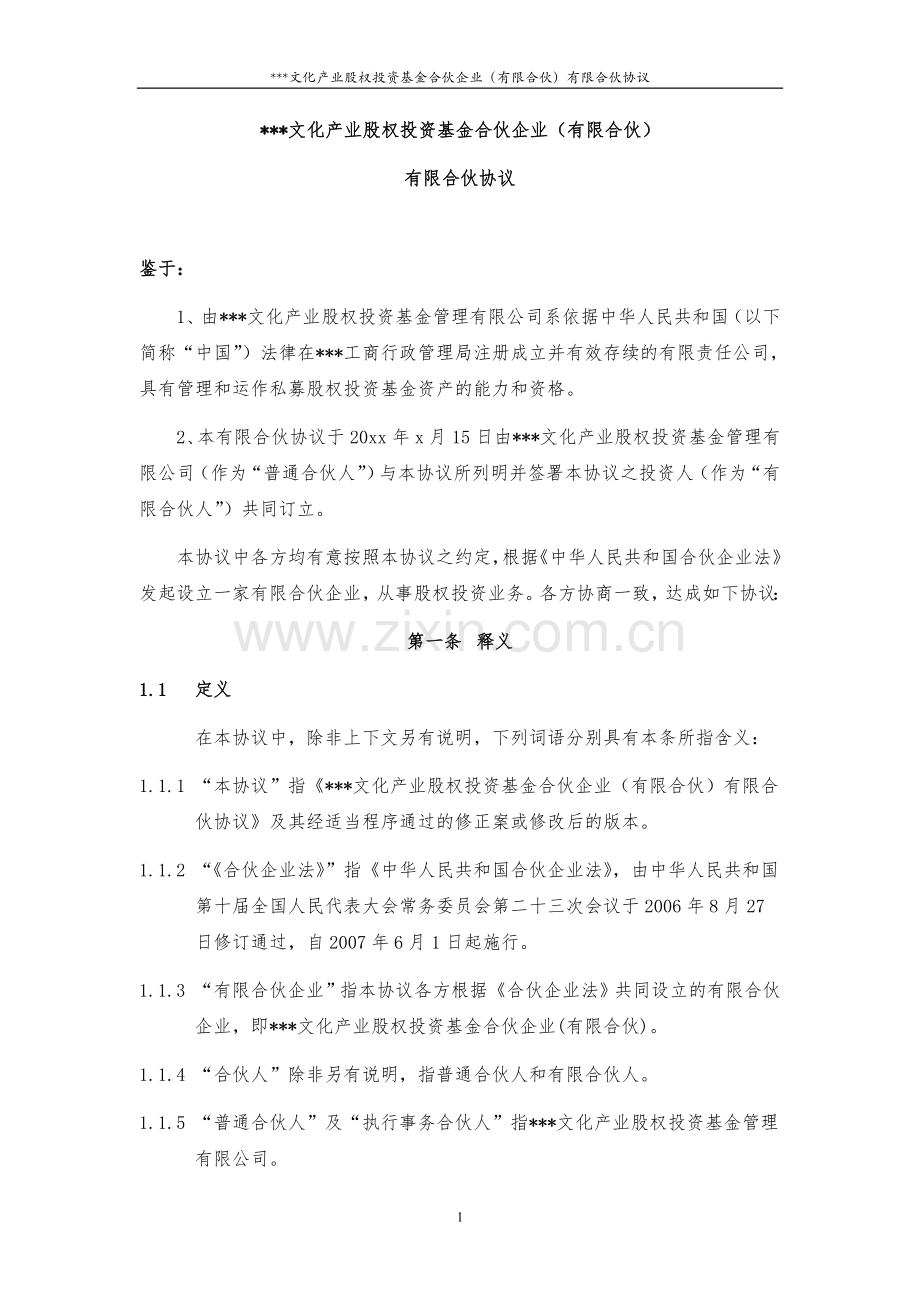 文化产业基金有限合伙协议模版.doc_第3页