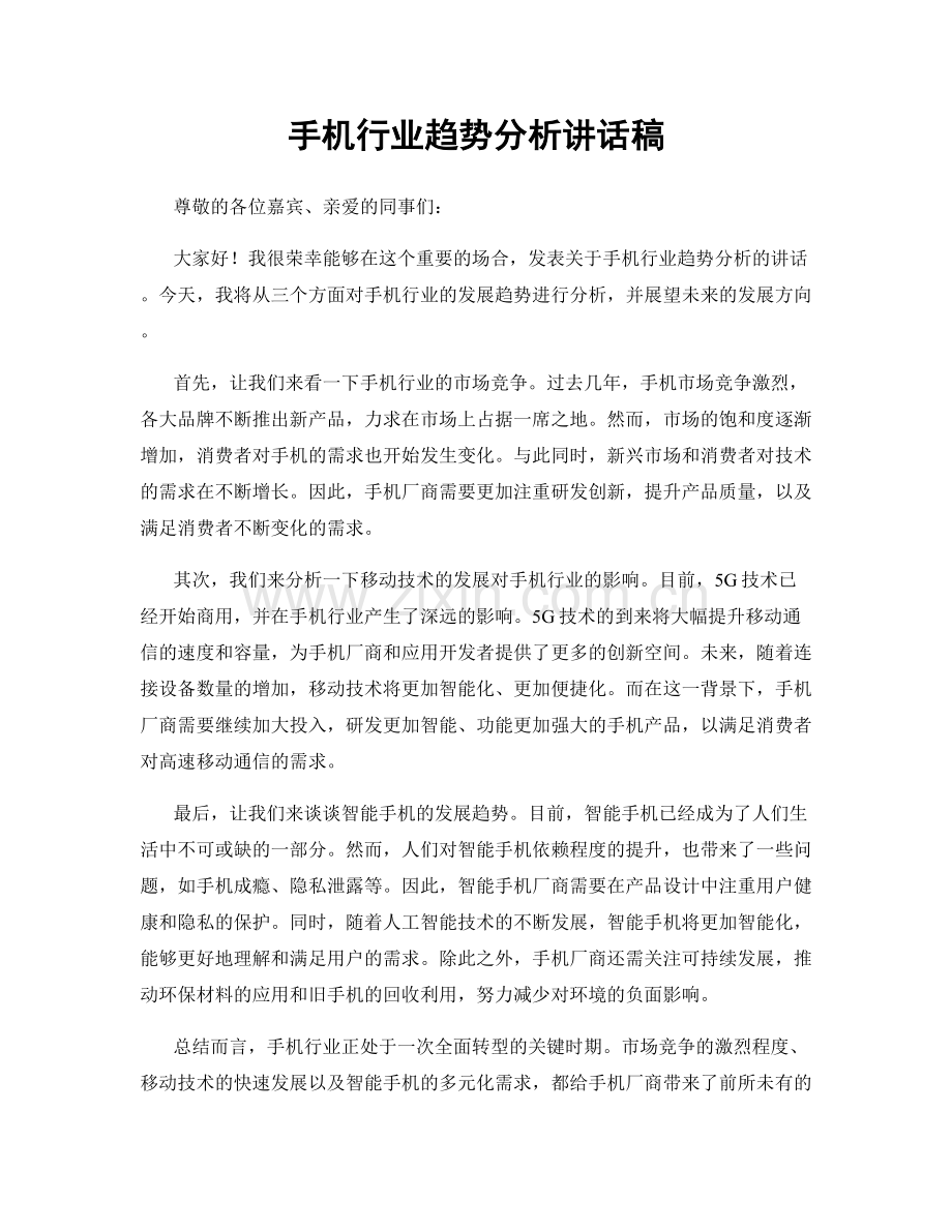 手机行业趋势分析讲话稿.docx_第1页