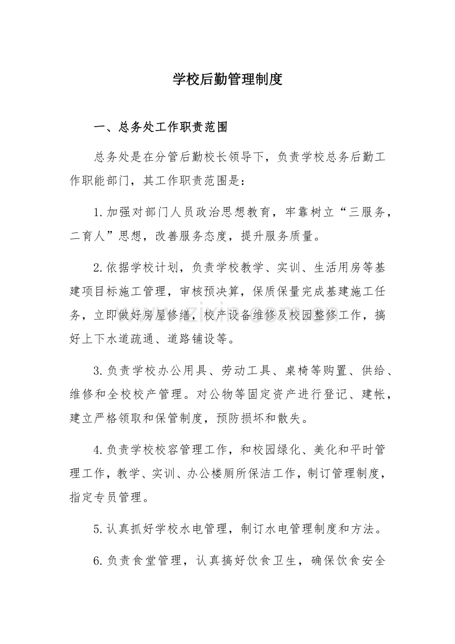 学校后勤管理核心制度.docx_第1页