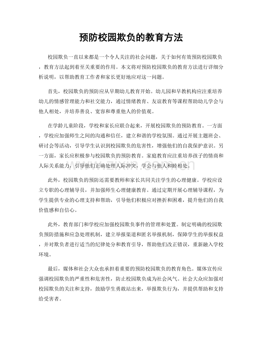 预防校园欺负的教育方法.docx_第1页