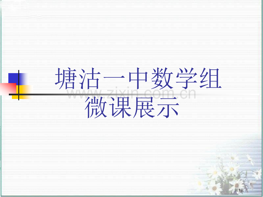 塘沽一中数学组微课展示市公开课一等奖百校联赛特等奖课件.pptx_第1页