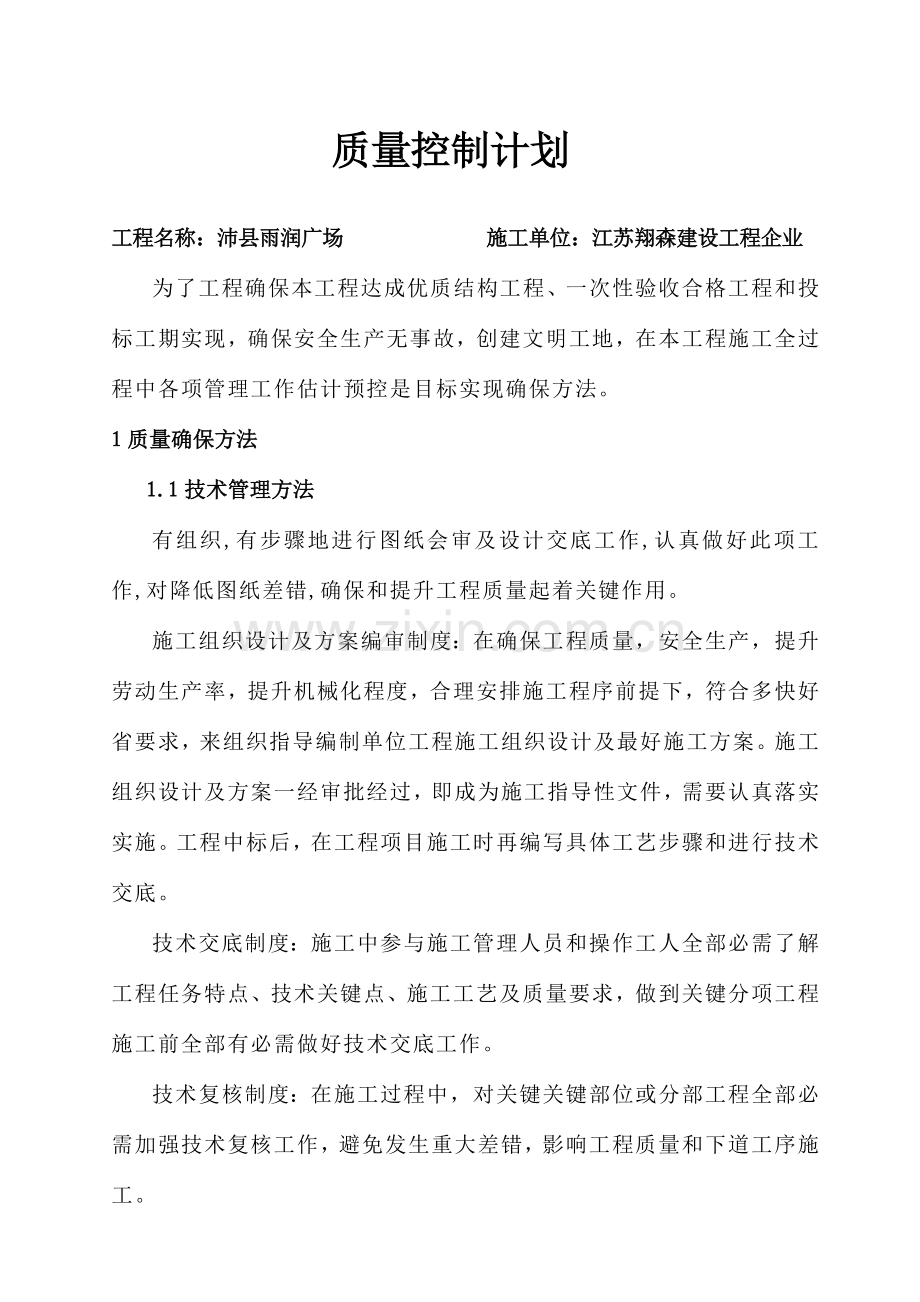 建筑工程综合项目工程质量控制专题计划.doc_第1页