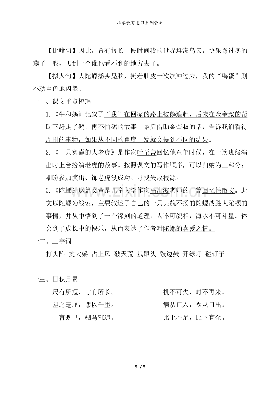 五年级语文上册第六单元考点梳理.doc_第3页