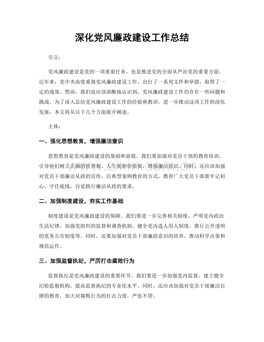 深化党风廉政建设工作总结.docx_第1页