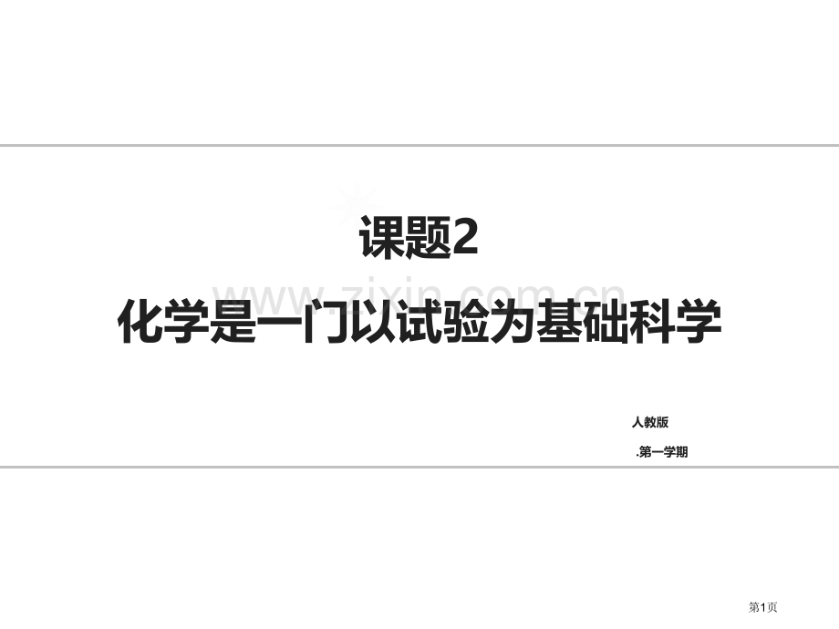 化学是一门以实验为基础的科学教学课件省公开课一等奖新名师优质课比赛一等奖课件.pptx_第1页