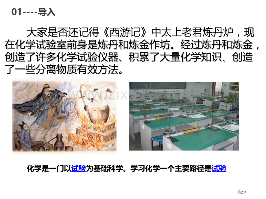 化学是一门以实验为基础的科学教学课件省公开课一等奖新名师优质课比赛一等奖课件.pptx_第2页