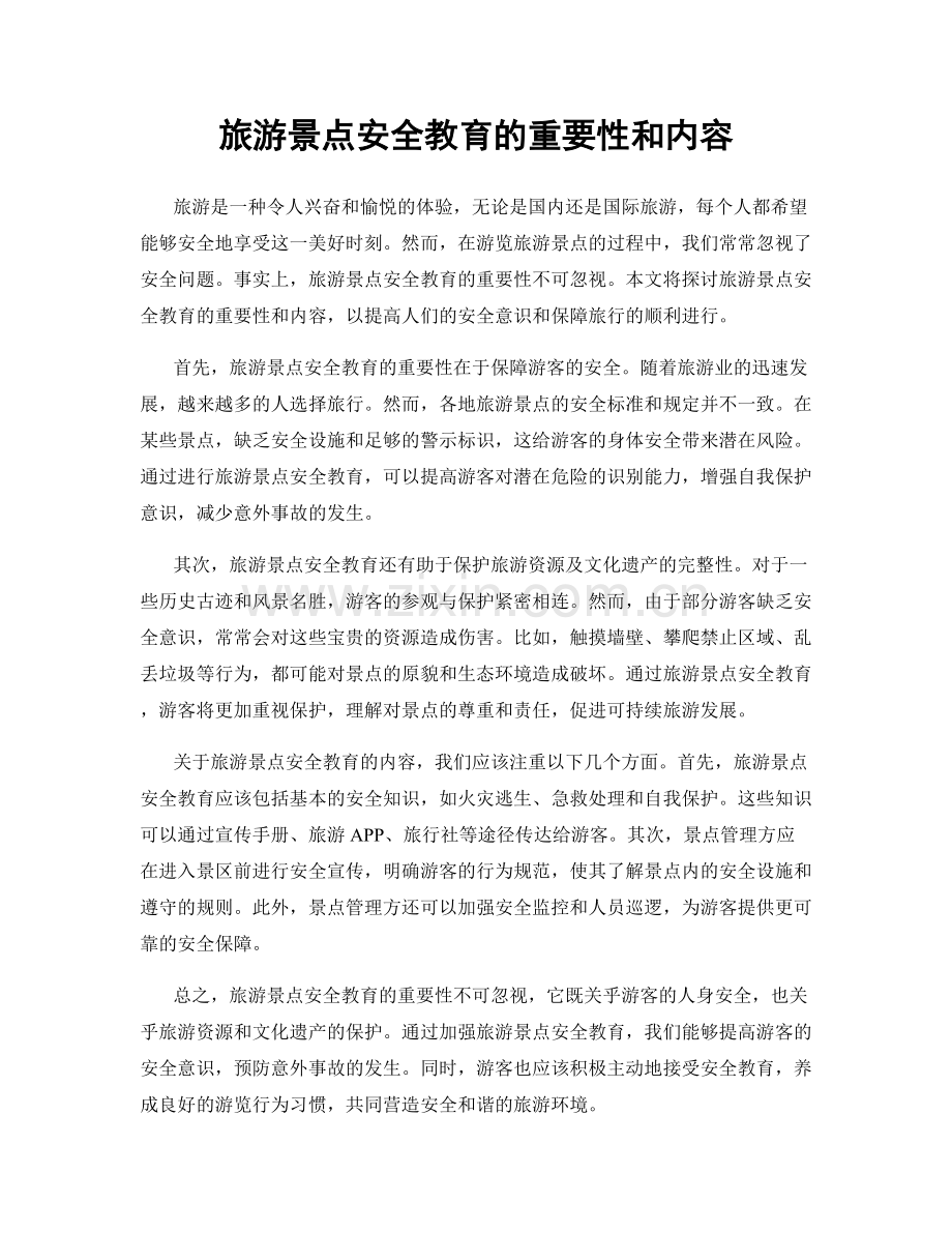 旅游景点安全教育的重要性和内容.docx_第1页