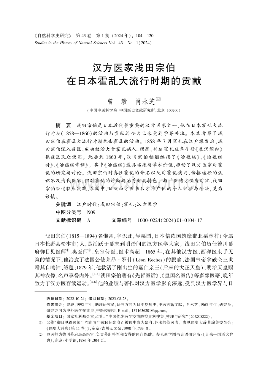 汉方医家浅田宗伯在日本霍乱大流行时期的贡献.pdf_第1页