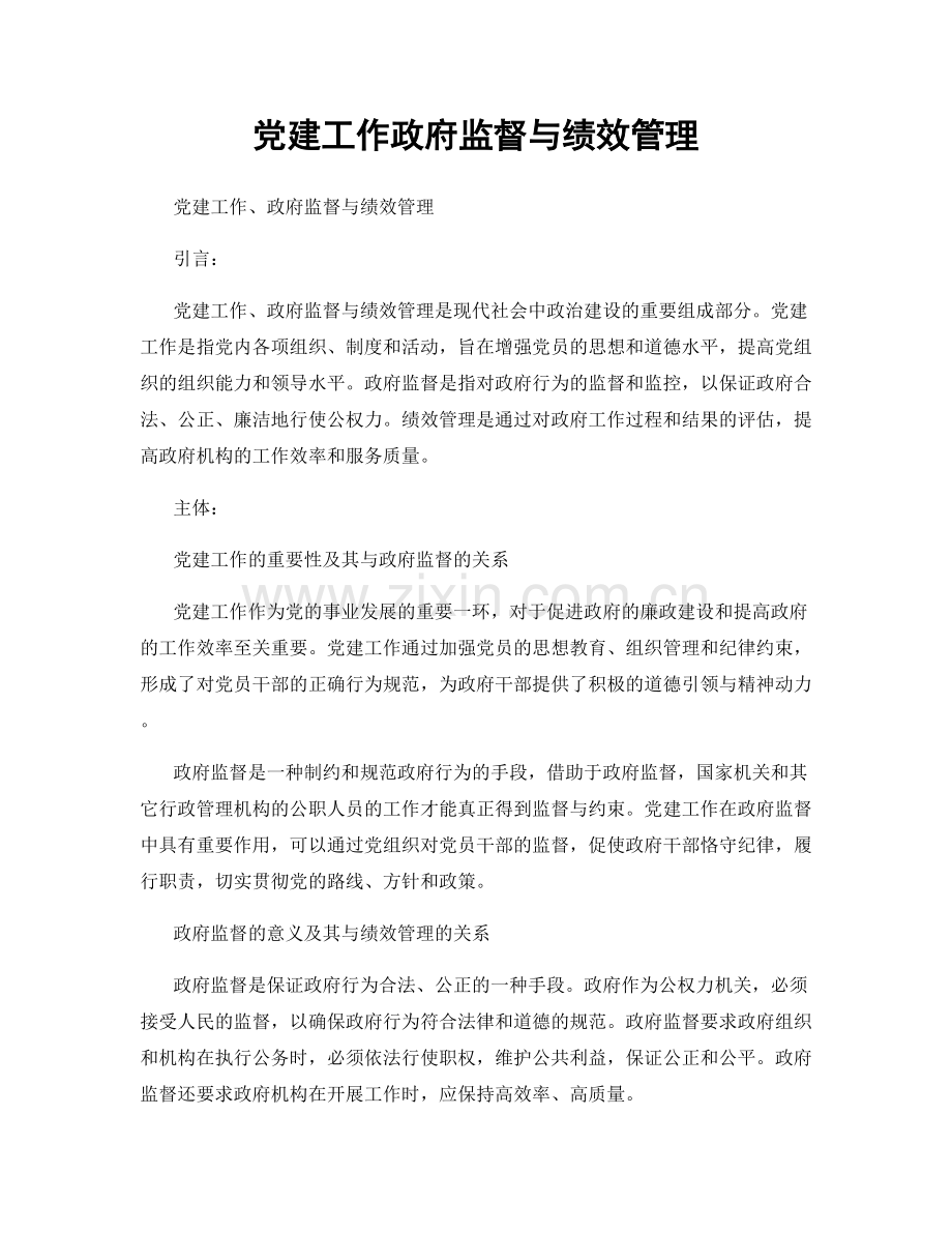 党建工作政府监督与绩效管理.docx_第1页