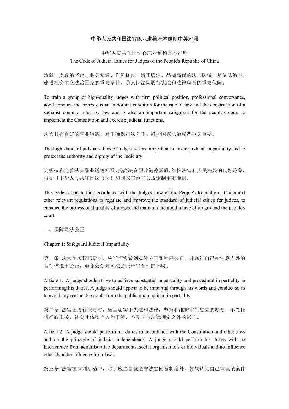 中华人民共和国法官职业道德基本准则中英对照.doc_第1页