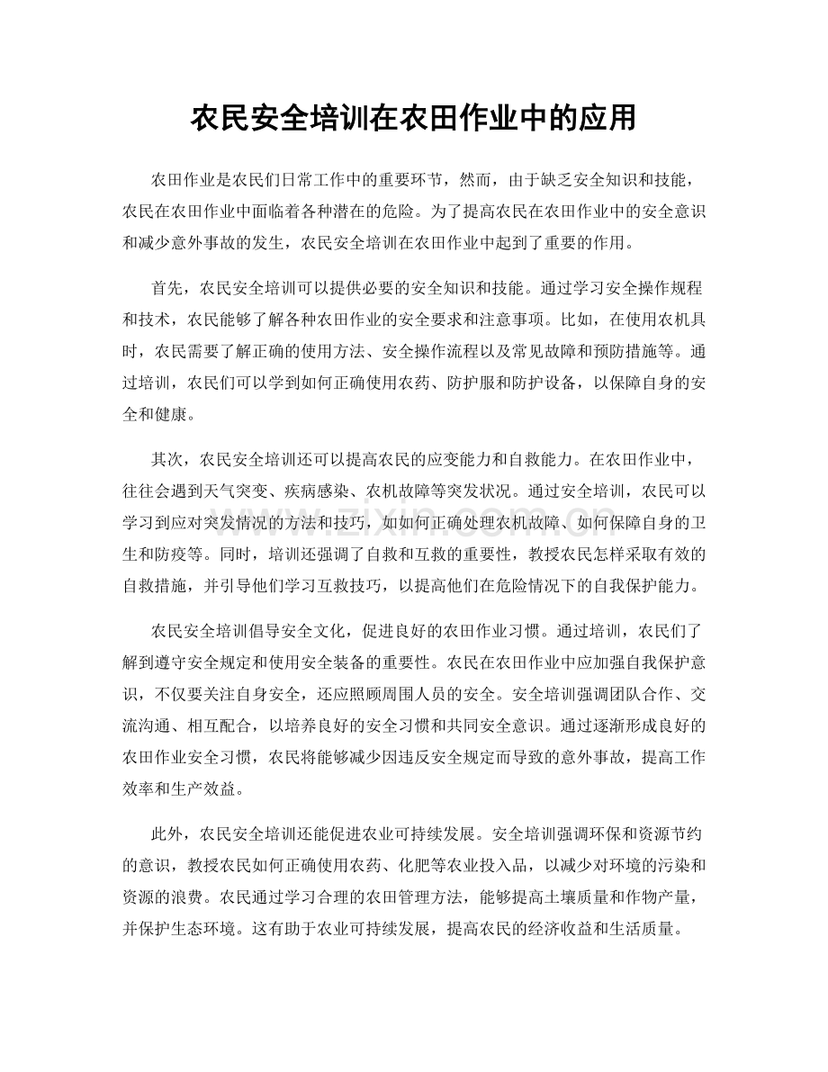 农民安全培训在农田作业中的应用.docx_第1页