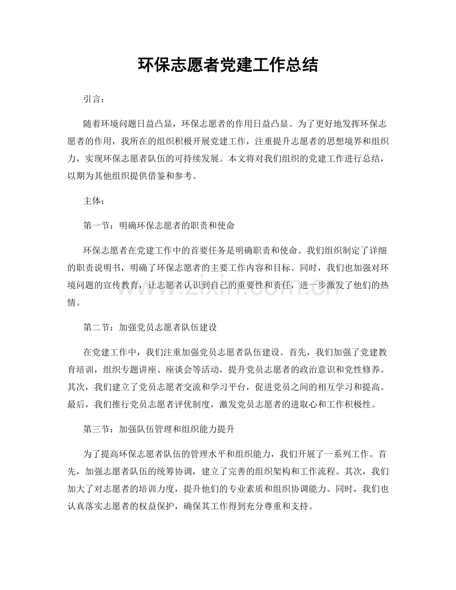 环保志愿者党建工作总结.docx_第1页