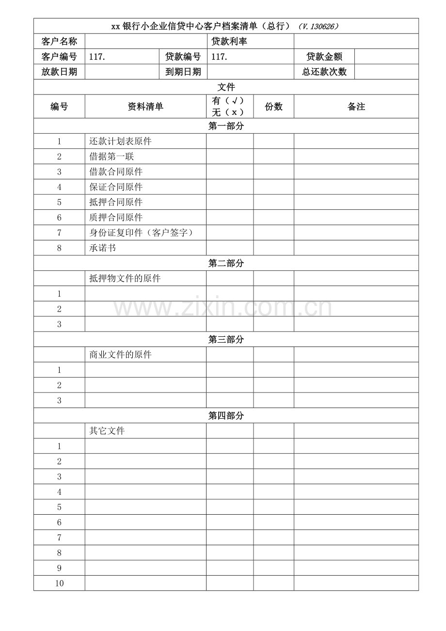 银行小企业信贷中心客户档案清单(总行)模版.doc_第1页