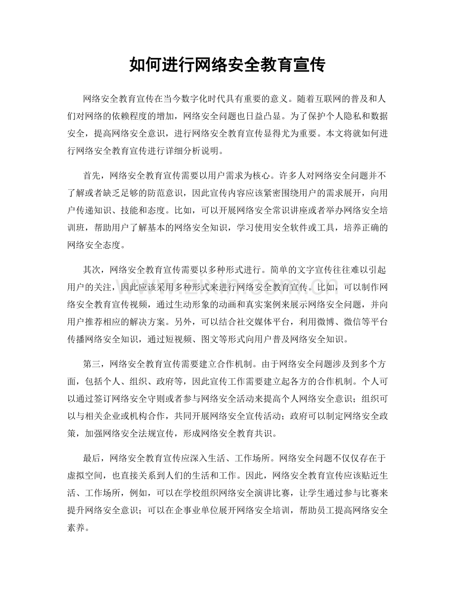 如何进行网络安全教育宣传.docx_第1页