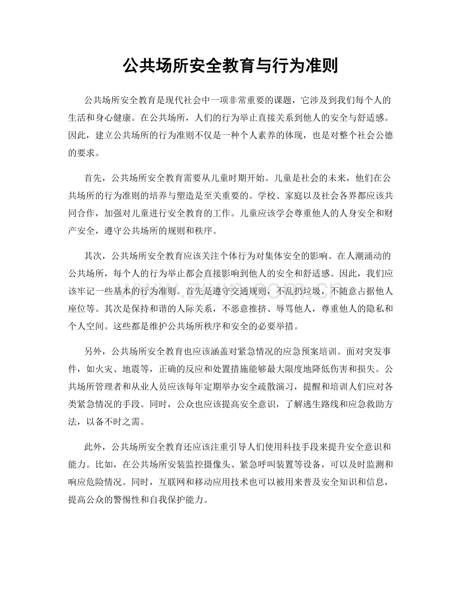 公共场所安全教育与行为准则.docx_第1页