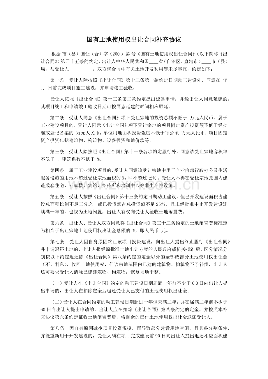 国有土地使用权出让合同补充协议(示范文本)模版.docx_第1页