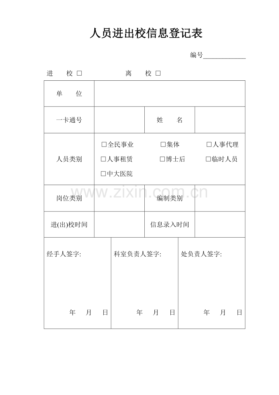 人员进出校信息登记表.doc_第1页