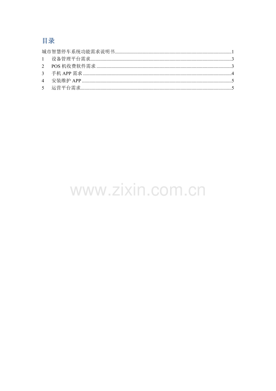 城市智慧停车系统功能需求新版说明书.docx_第2页