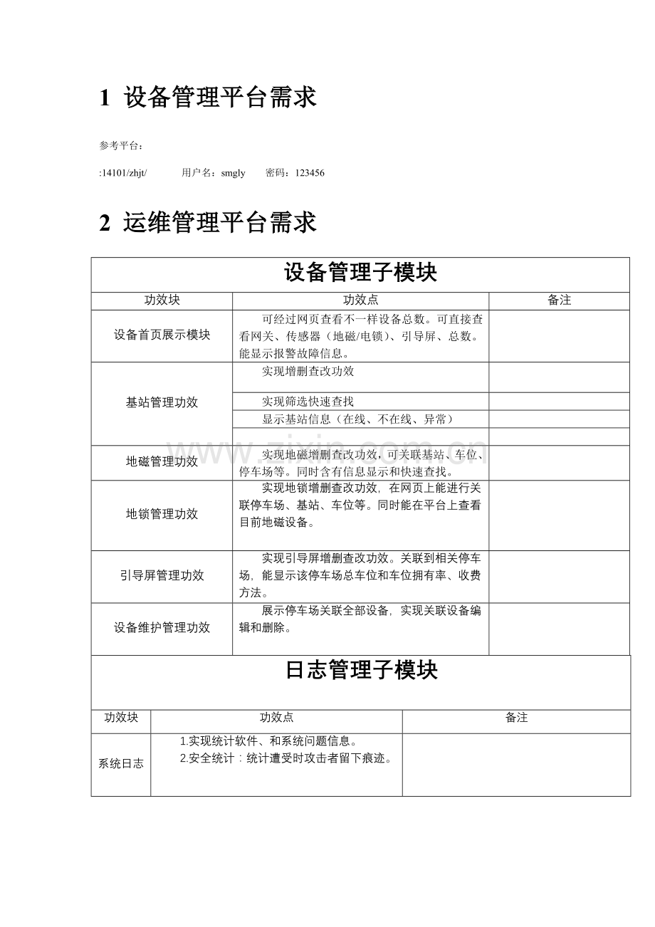 城市智慧停车系统功能需求新版说明书.docx_第3页