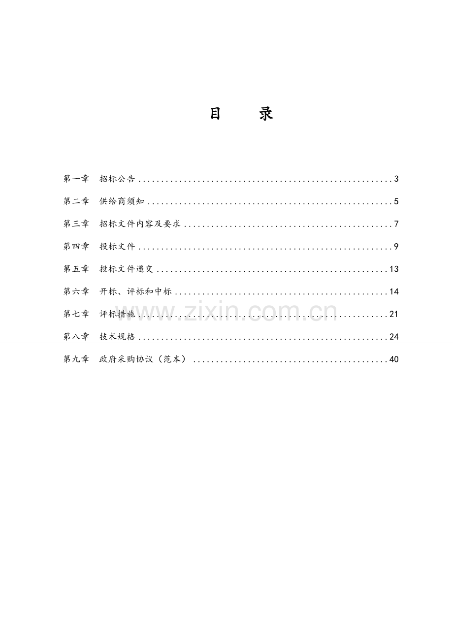 公司采购项目招标文件模板.doc_第2页