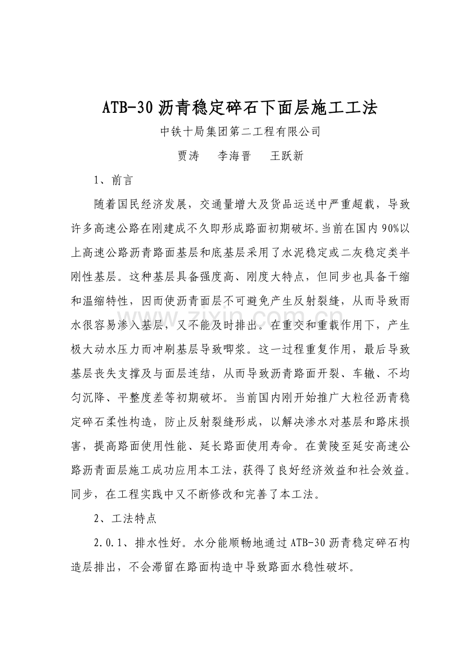 ATB沥青碎石下面层综合项目施工新工法.doc_第1页