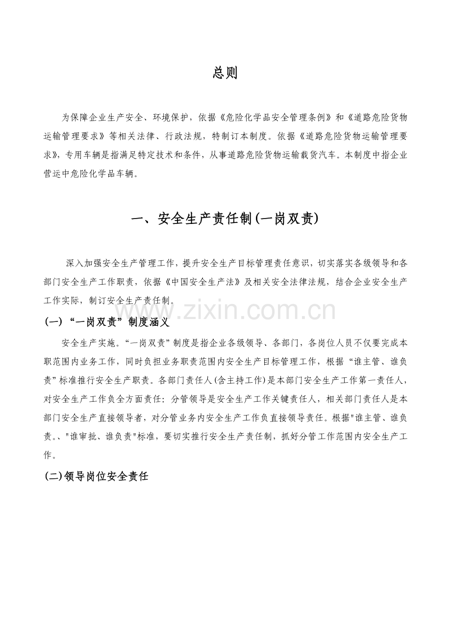 危险品货物运输公司管理核心制度.doc_第1页