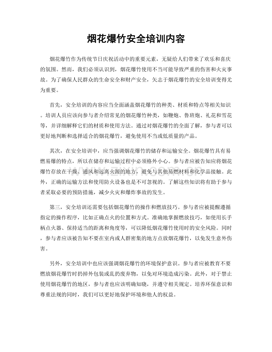 烟花爆竹安全培训内容.docx_第1页