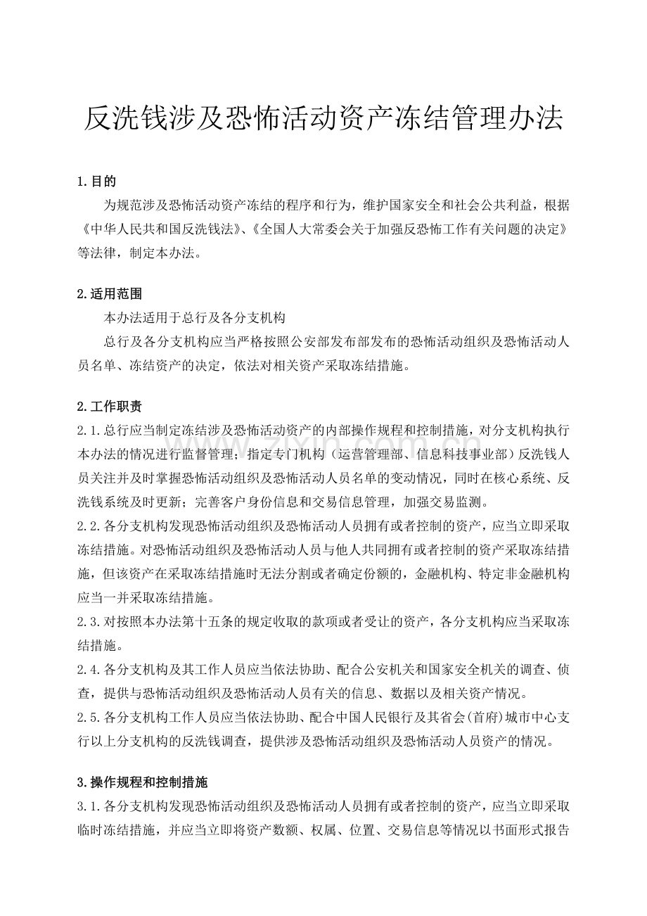 银行反洗钱涉及恐怖活动资产冻结管理办法模版.doc_第1页