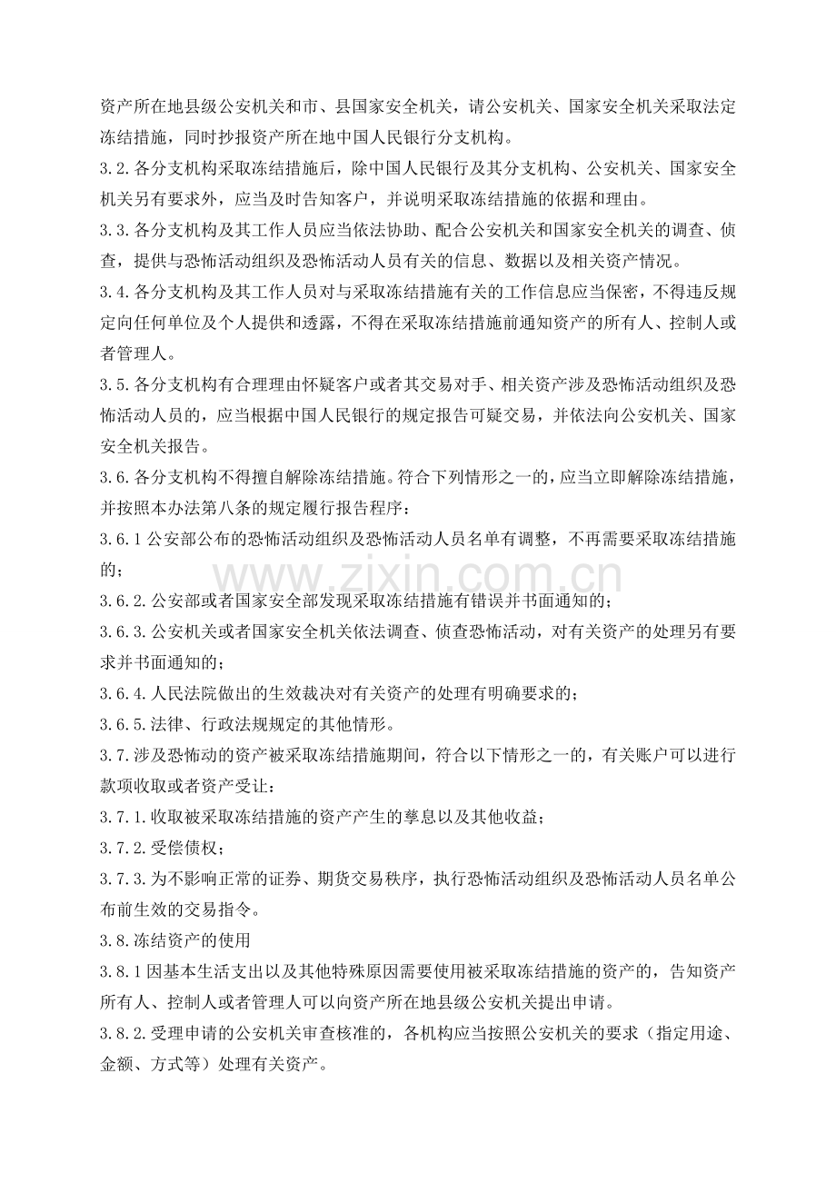 银行反洗钱涉及恐怖活动资产冻结管理办法模版.doc_第2页