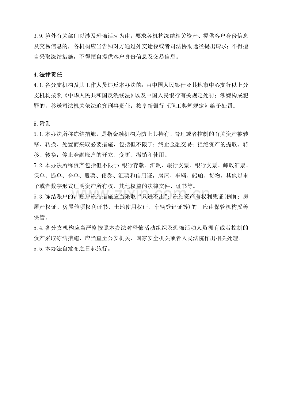 银行反洗钱涉及恐怖活动资产冻结管理办法模版.doc_第3页