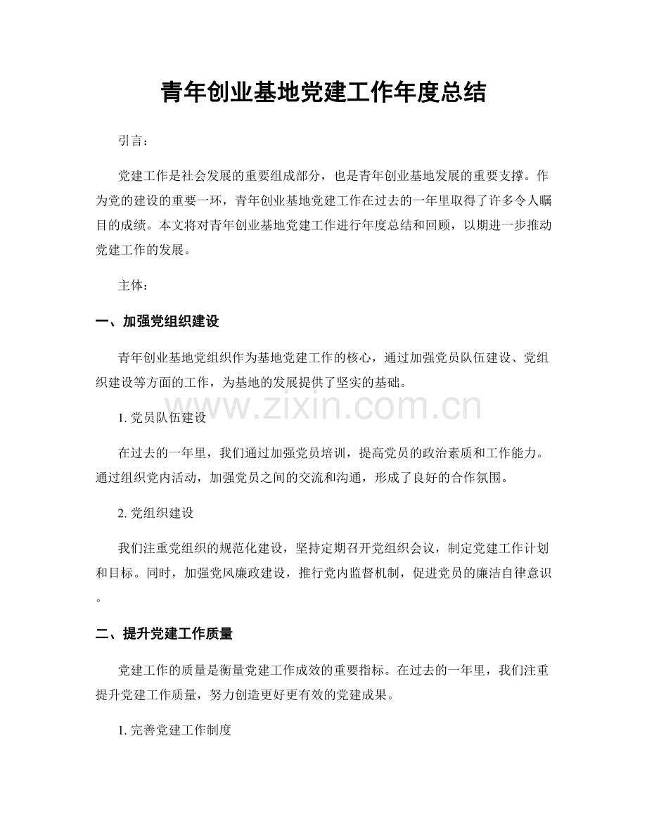 青年创业基地党建工作年度总结.docx_第1页