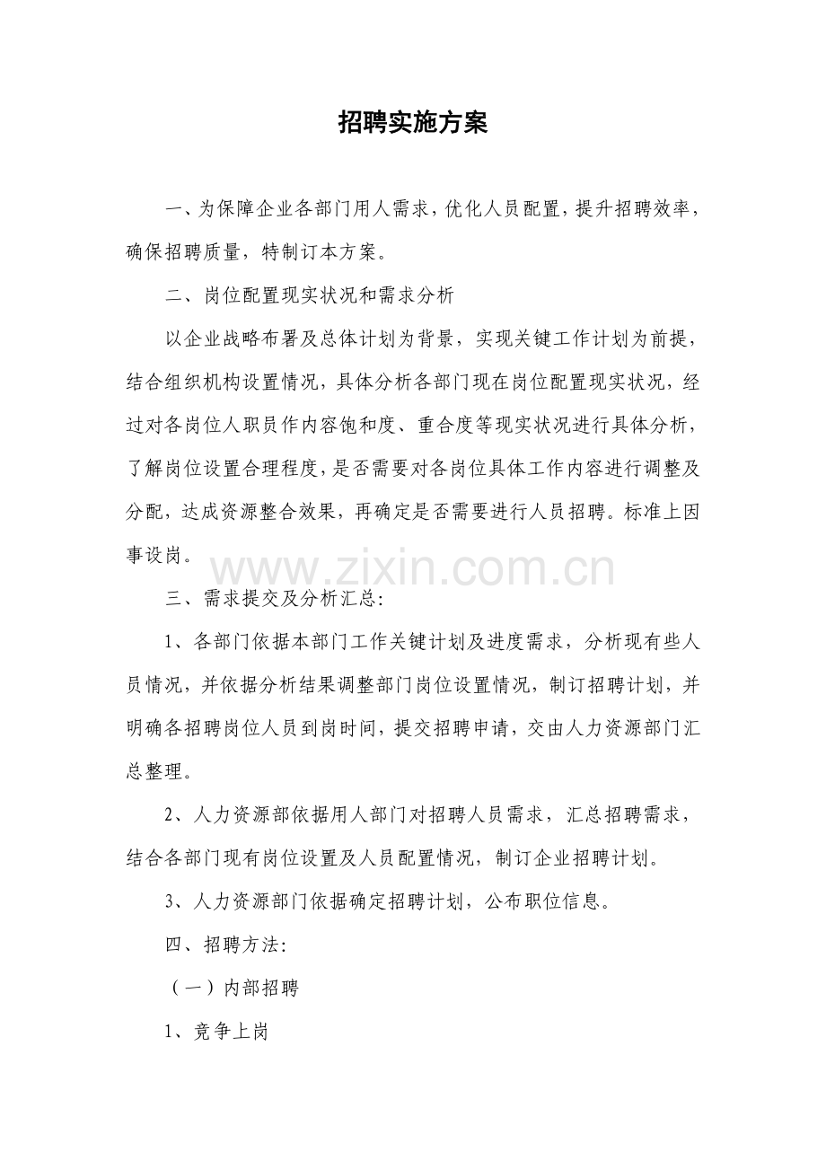 招聘实施专业方案.doc_第1页