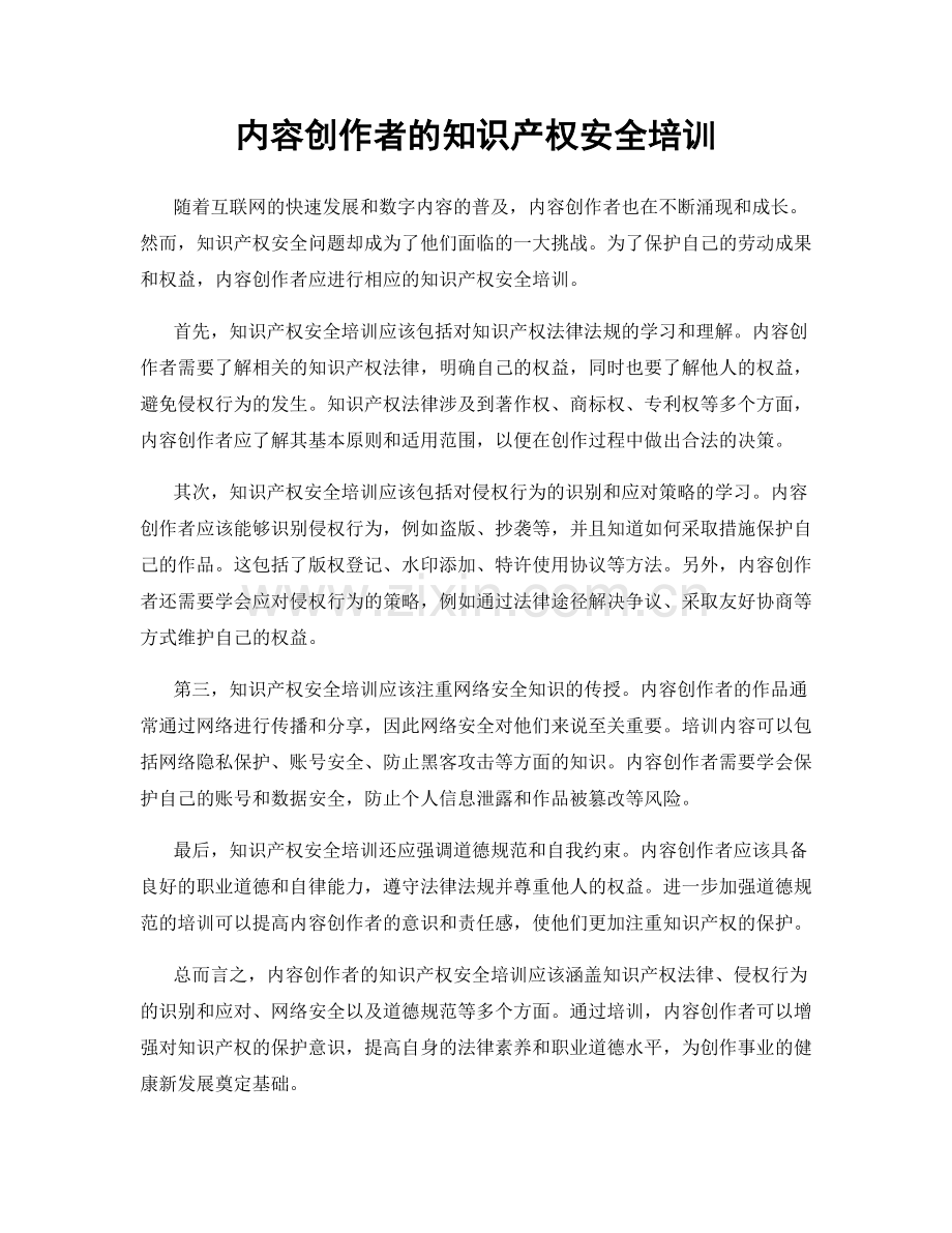 内容创作者的知识产权安全培训.docx_第1页