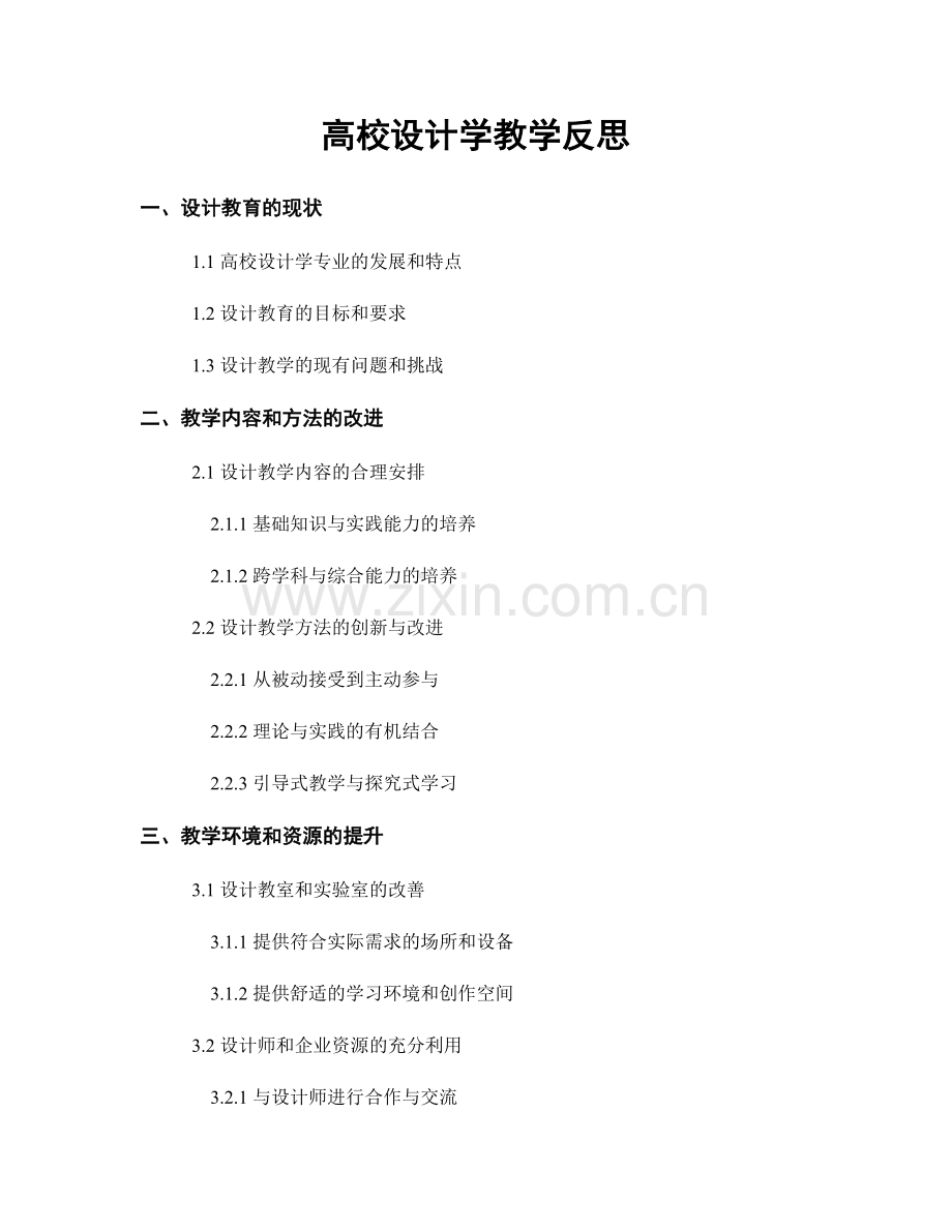 高校设计学教学反思.docx_第1页