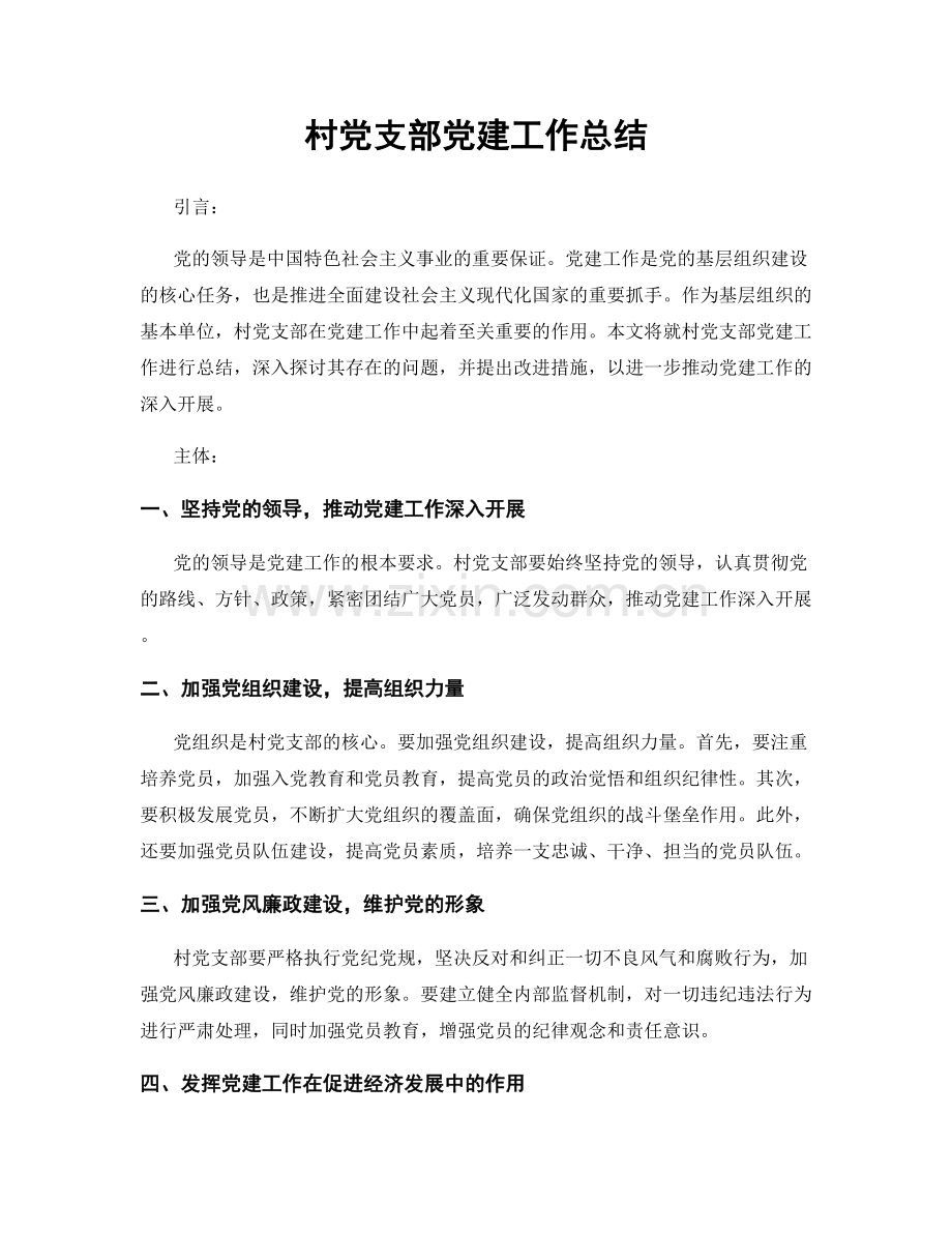 村党支部党建工作总结.docx_第1页