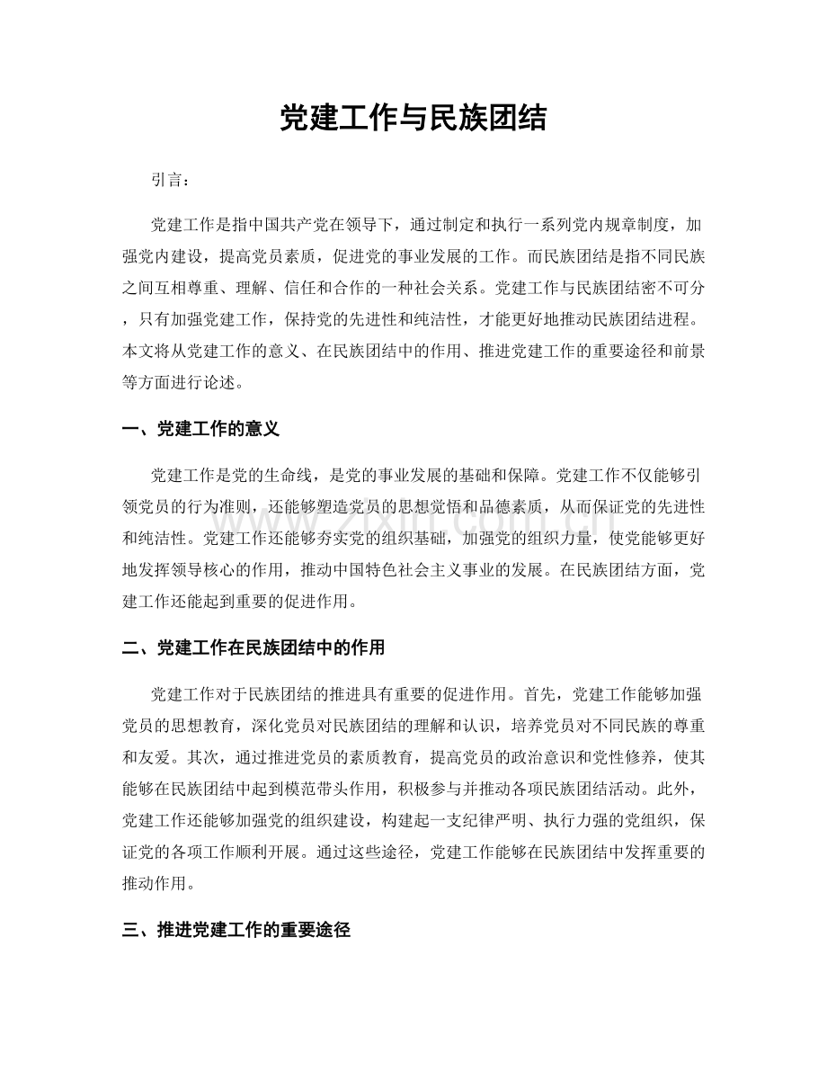 党建工作与民族团结.docx_第1页