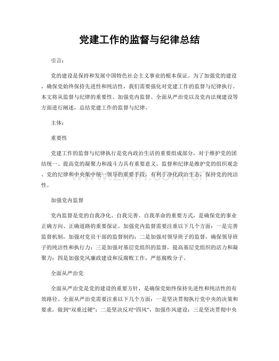 党建工作的监督与纪律总结.docx_第1页