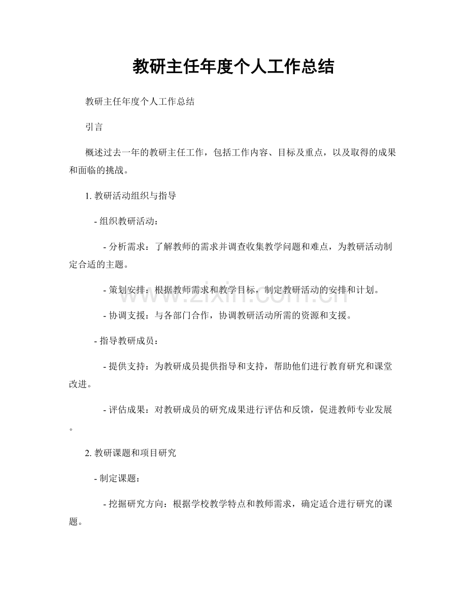 教研主任年度個人工作總結.docx_第1页