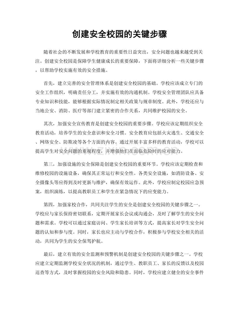 创建安全校园的关键步骤.docx_第1页