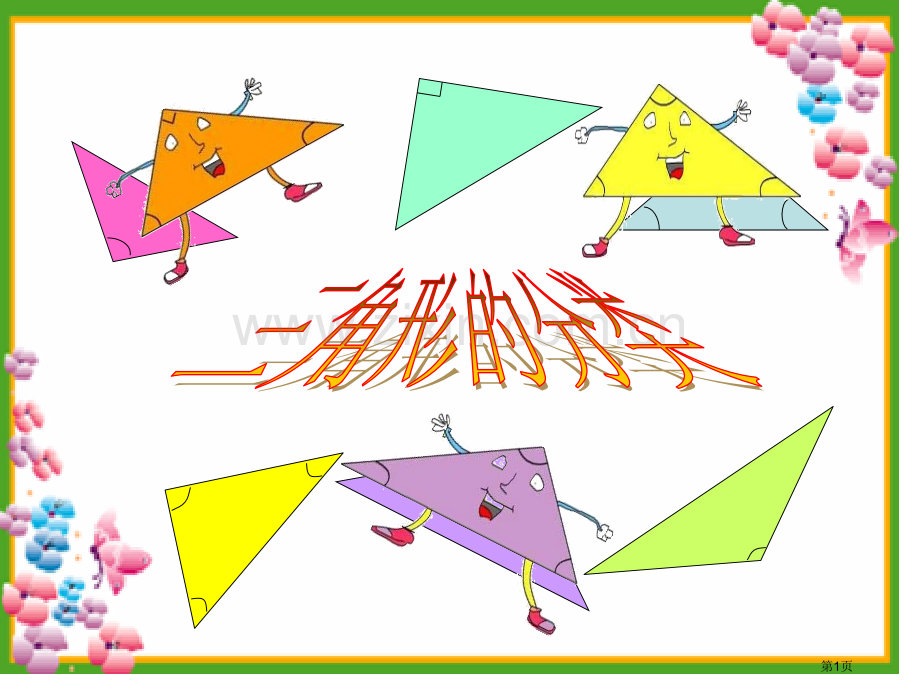 四年级数学三角的分类PPT省公共课一等奖全国赛课获奖课件.pptx_第1页