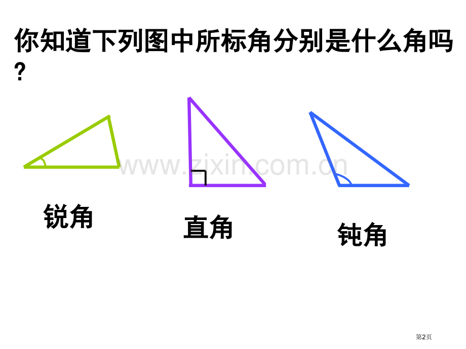 四年级数学三角的分类PPT省公共课一等奖全国赛课获奖课件.pptx_第2页