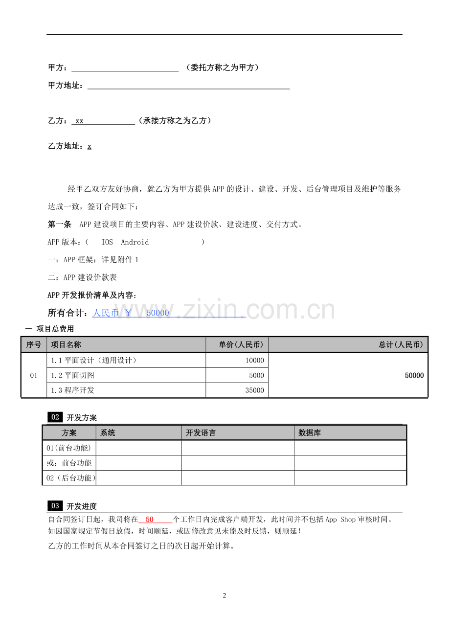 APP委托制作开发合同样版.doc_第2页